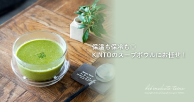 保温も保冷も◎ KINTOのスープボウルにお任せ！