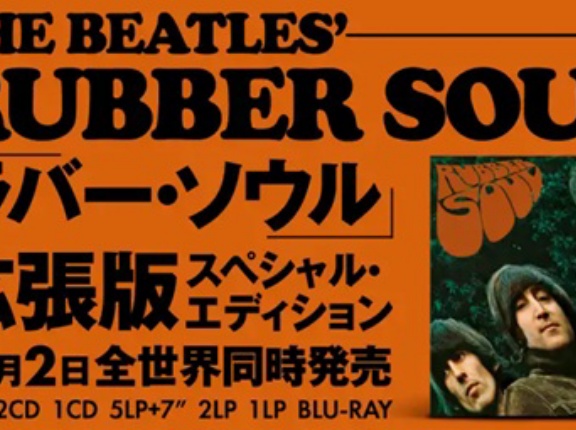 10月2日(金) ビートルズ『ラバー・ソウル』拡張版まとめて入荷！