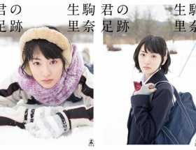 【悲報】乃木坂のエース生駒里奈の写真集が大爆死してる件