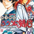 【るろうに剣心 -北海道編- 63話感想】緋村抜刀斎 最強伝説、ついに終わってしまう・・・
