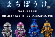 【特撮】あの懐かしのヒーローがガシャポンフィギュア化！