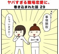 ヤバすぎる職場恋愛に、巻き込まれた話 29