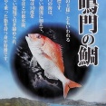 鳴門へ来たなら鳴門鯛と・・・
