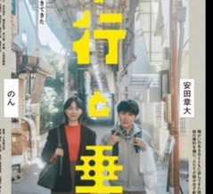 観て来ました「平行と垂直」