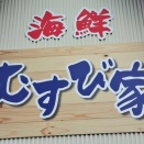 海鮮むすび家　香川県丸亀市