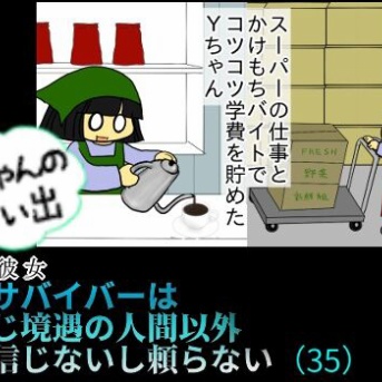 Yちゃんの思い出（３５）虐待サバイバーは 同じ境遇の人間以外 信じないし頼らない
