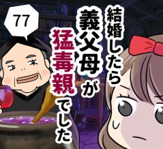 結婚したら義父母が猛毒親でした【77】