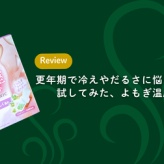 更年期で冷えやだるさに悩んでいた私が試してみた、よもぎ温座パット