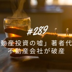 ～不動産競売で大失敗、、、でも復活～サラリーマン大家の不動産投資「ななころびやお記」