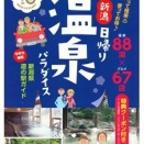 新潟日帰り温泉パラダイス