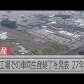 【悲報】日産追浜工場、ついに生産終了やって！九州行くとか草生えるわ