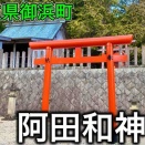 【御浜町】阿田和神社