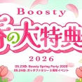 【HKT48】Boosty 春の大特典会2026 　前夜祭配信イベント