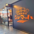 大衆酒場シューマッハ　香川県高松市