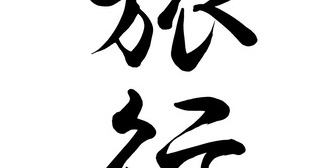 【恋愛相談】同僚と二人で食事をした際に、旅行に行こうと盛り上がりました。きちんと「泊まりになるが良いか」を改めて確認した方が良いのでしょうか