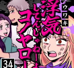 浮気してんじゃねーよコノヤロー(34)