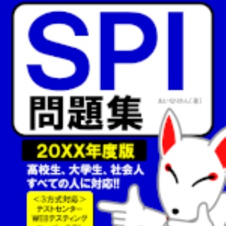 おいなりさんの勉強部屋〔SPI・SCOA〕