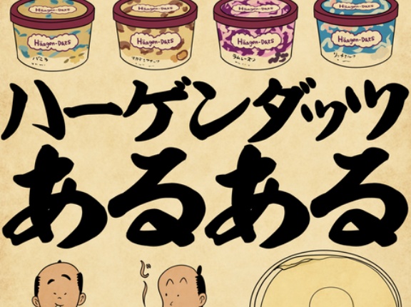 ハーゲンダッツあるあるでござる
