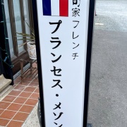 姫路　豚フィレ肉のロースト♪《プランセスメゾン》