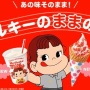 不二家とマクドナルドが初コラボ！ミルキー味のシェイクとソフトクリームが21日発売！！