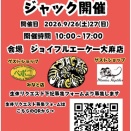 【9/26（土）9/27（日）】ジャックｉｎ大麻店　開催情報