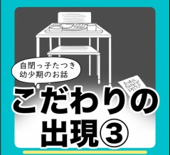 こだわりの出現③(自閉っ子たつき幼少期のお話)