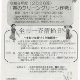 『春のクリーン・グリーン作戦（回覧）』の画像