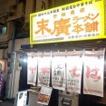 番外編東京遠征⑨！サラリーマンの街・新橋！飲んだ後はやっぱ〆にラーメンでしょ！末廣ラーメン本舗の中華そば