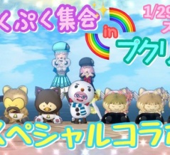 告知♪ぷっくぷく集会withプクリパ!!