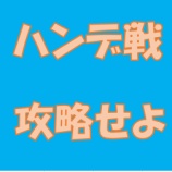 『速報！早速４０倍を的中！　ハンデ戦を攻略せよ！　４月４日　検証』の画像