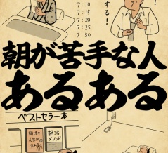 朝が苦手な人あるあるでござる
