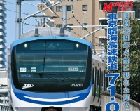 『月刊とれいん　No.610　2025年10月号』の画像