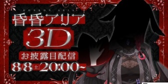 【ネオポルテ】こんこん、ついに3Dお披露目が決定！「３Dになることができました！」【8/8(土)20:00】