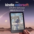 カラー電子ペーパー採用の｢Kindle Colorsoft｣､スマイルセールで3万1980円に