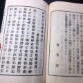 和本明治31年（1898）「神武天皇御伝略記」全1冊/畝傍橿原皇祖教会本院/菊井惣鉄/古書/和紙に活版