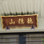 好奇心いっぱいこころ旅