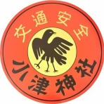 神社と寺と交通安全ステッカー