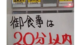 【炎上】「ラーメン二郎」府中店“20分以内”騒動を謝罪「怖い店だ、高圧的な店だと誤解させる結果と…」