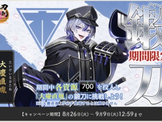 【2025年8月】刀剣乱舞「大慶直胤/たいけいなおたね」レシピ・鍛刀時間・天井【9/9まで】