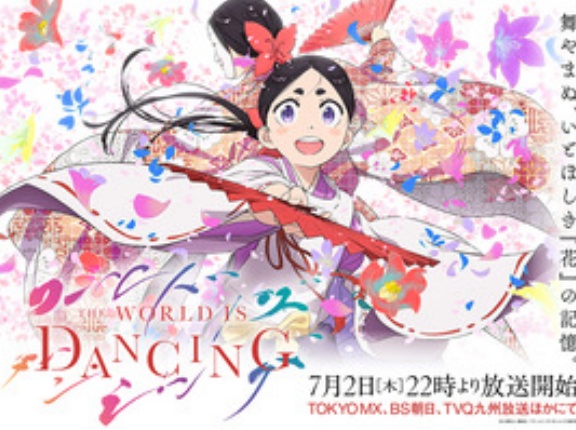 『ワールド イズ ダンシング』について雑感
