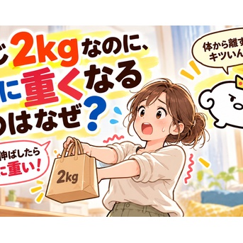 同じ2kgなのに、急に重くなるのはなぜ？