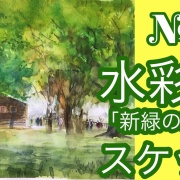 癒しの水彩画1020 新緑の公園 🎥№053透明水彩スケッチ「新緑の湖畔」のYouTube動画アップしま