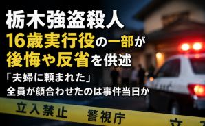 実行役の10代が後悔の供述…