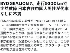 【悲報】日本仕様のBYD、走行わずか5000kmでシステム突然死ｗｗｗｗ 代車不足で放置される安物EVの無惨な末路・・・