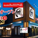 【新規開店】なんばエリアに初出店！なんば駅直結の好立地に「焼肉きんぐ namBaHIPS店」が2026年2月27日（金）オープン！
