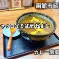 函館市昭和にある「チャッコイそば屋 松よし」さんに伺い 懐かしの味である カレー南蛮をキメてきました！