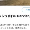 ダルビッシュ「プロフィールの『弱いものほど～』見て、全然許せてないやんって言ってくる人おるが…」 	