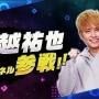 手越祐也さん、ゲーム専門チャンネルを開設！「僕、実はめちゃくちゃゲーマーなんです」