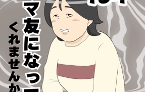 ママ友になってくれませんか？１５４