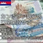 『カンボジア銀行口座開設サポート』の画像
